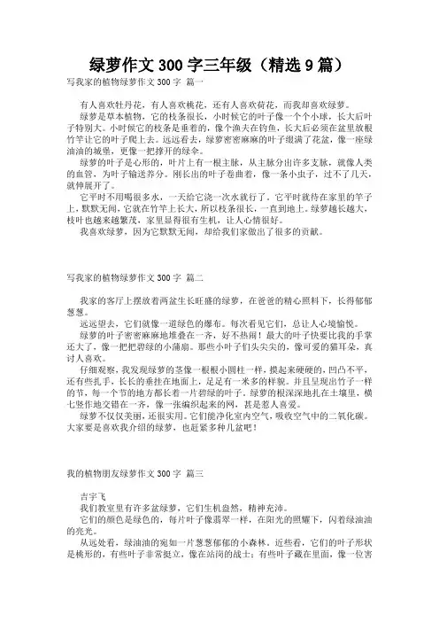 绿萝作文300字三年级(精选9篇)