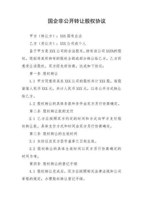 国企非公开转让股权协议