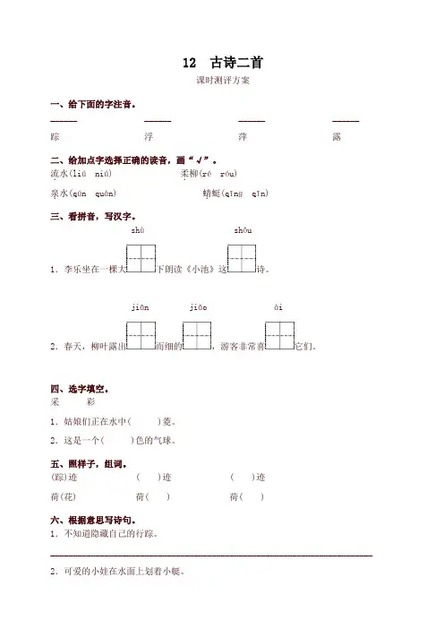最新人教部编版一年级语文下册12 古诗二首测评同步练习试题及答案