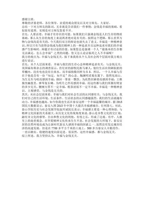 幸福与金钱无关--一辩稿--泰安大辩论
