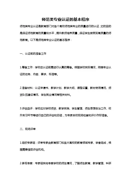 师范类专业认证的基本程序