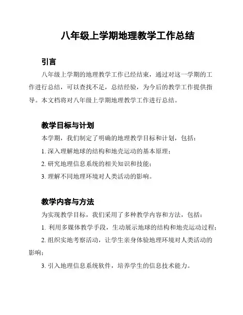 八年级上学期地理教学工作总结