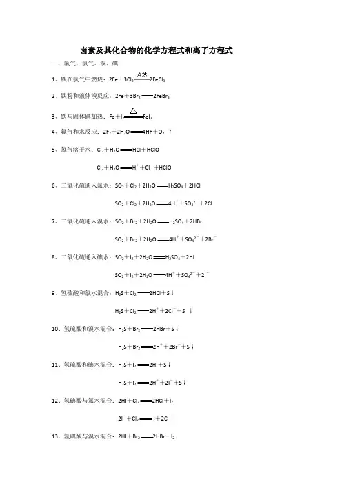 卤素及其化合物的化学方程式和离子方程式