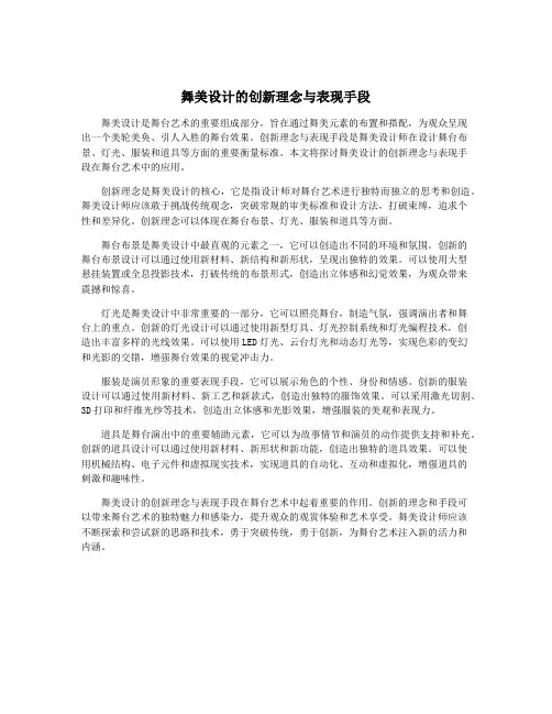 舞美设计的创新理念与表现手段