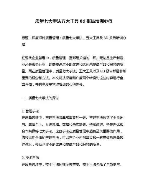质量七大手法五大工具8d报告培训心得