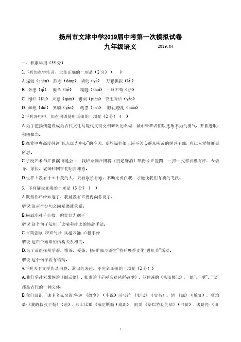 扬州市文津中学2019届中考第一次模拟试卷九年级语文(含答案)
