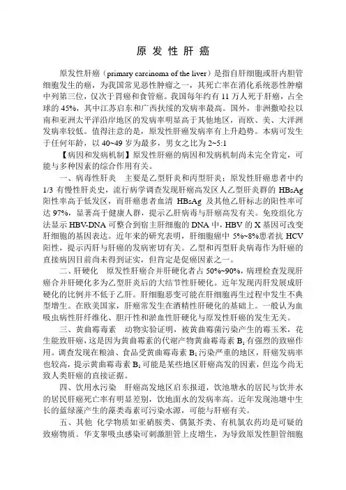 原 发 性 肝 癌