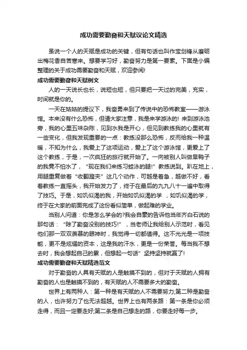 成功需要勤奋和天赋议论文精选