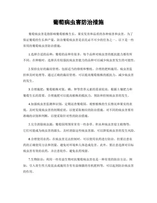 葡萄病虫害防治措施