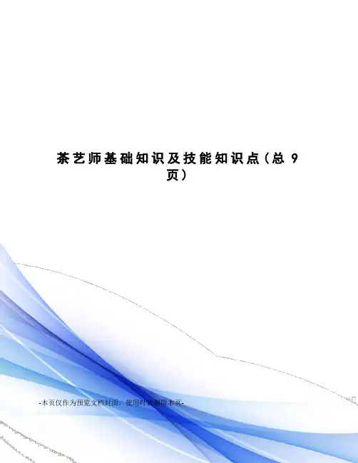 茶艺师基础知识及技能知识点