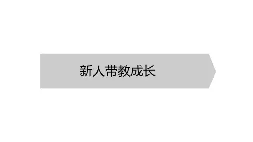 房地产经纪人-《新人带教成长》