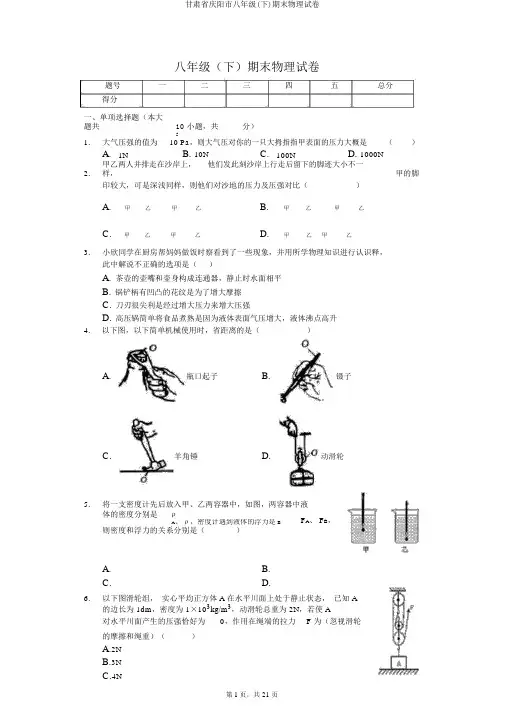 甘肃省庆阳市八年级(下)期末物理试卷