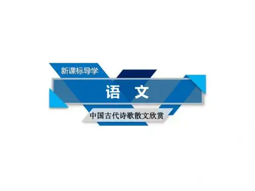 人教版高二语文中国古代诗歌散文欣赏课件：第二单元置身诗境、缘景明情推荐作品