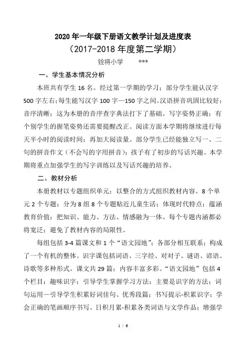 2020年一年级下册语文教学计划及进度表