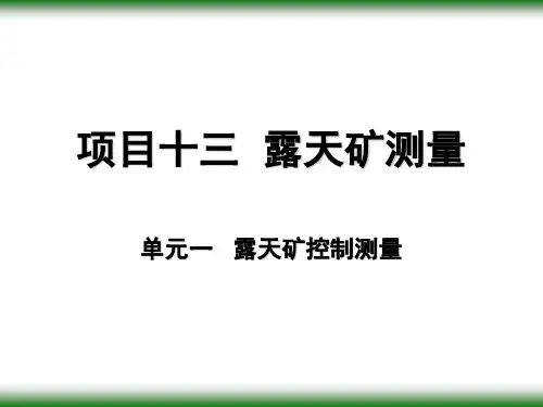 露天矿控制测量