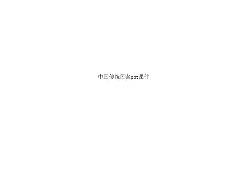 中国传统图案ppt课件