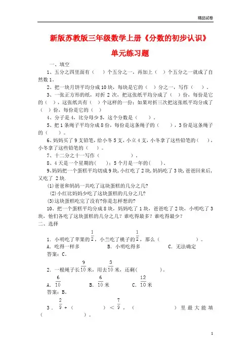 2020年苏教版三年级数学上册《分数的初步认识》单元练习题
