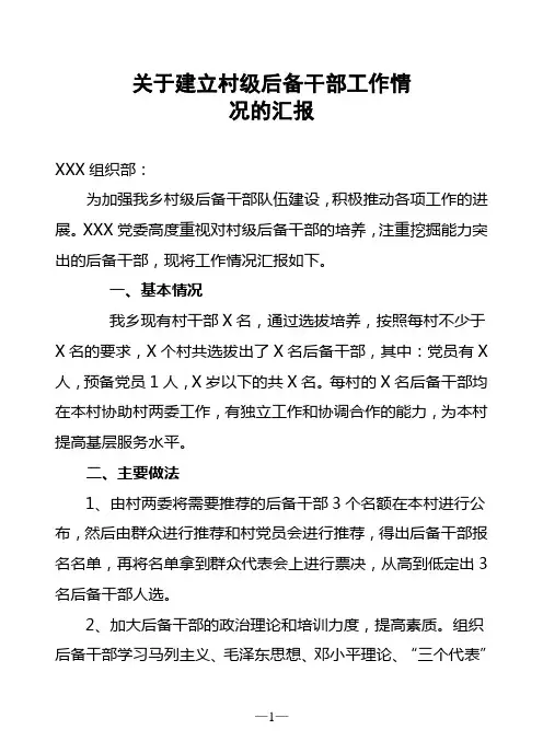 关于建立村级后备干部工作情况汇报