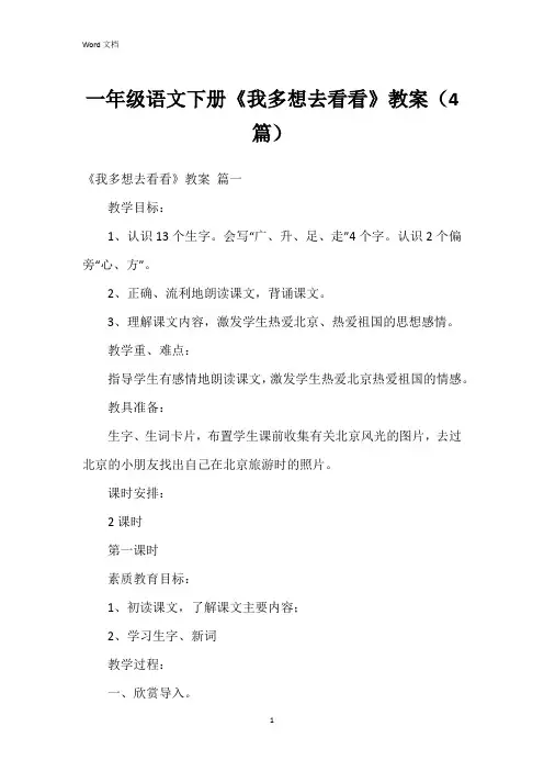 一年级语文下册《我多想去看看》教案(4篇)