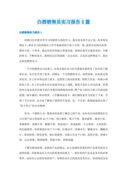 白酒销售员实习报告5篇