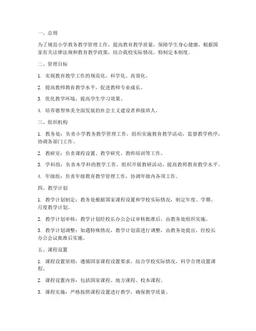 小学教务教学管理制度