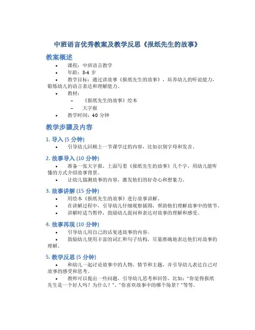 中班语言优秀教案及教学反思《报纸先生的故事》