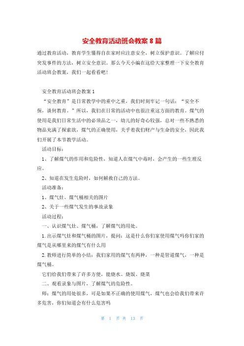 安全教育活动班会教案8篇