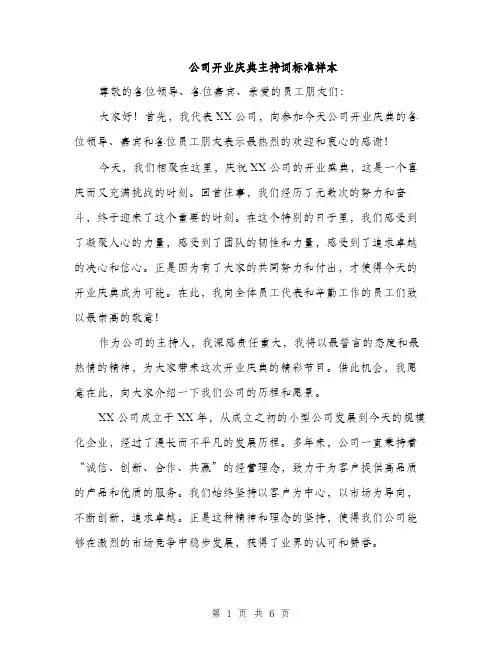 公司开业庆典主持词标准样本（3篇）