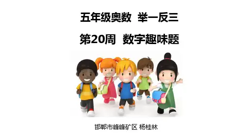 小学五年级奥数举一反三第 周 数字趣味题