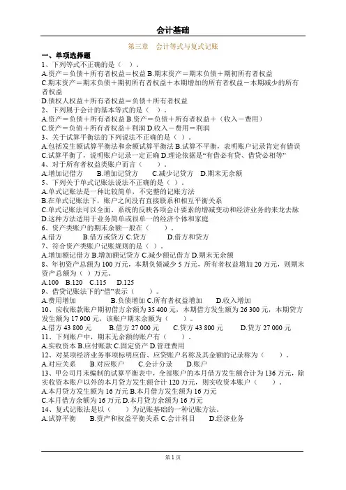 会计等式与复式记账章节练习含答案