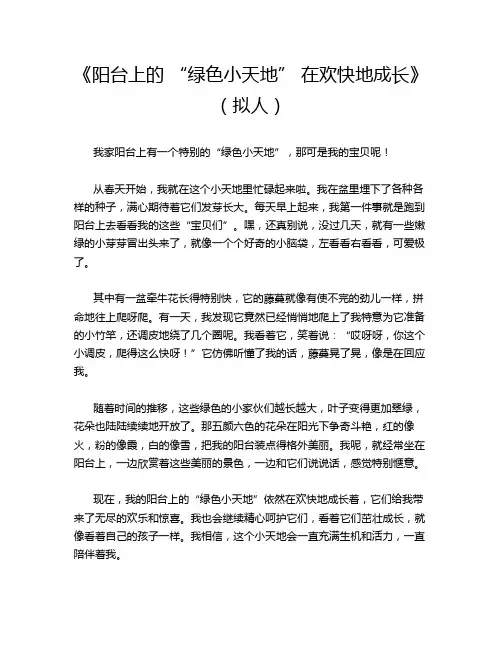 《阳台上的 “绿色小天地” 在欢快地成长》(拟人)