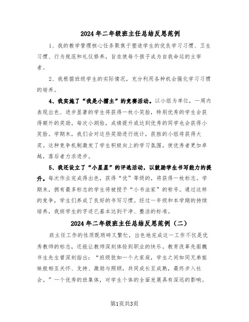 2024年二年级班主任总结反思范例（二篇）