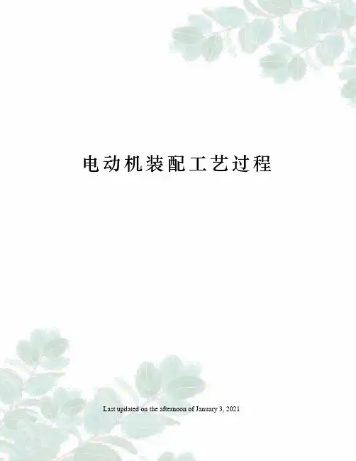 电动机装配工艺过程