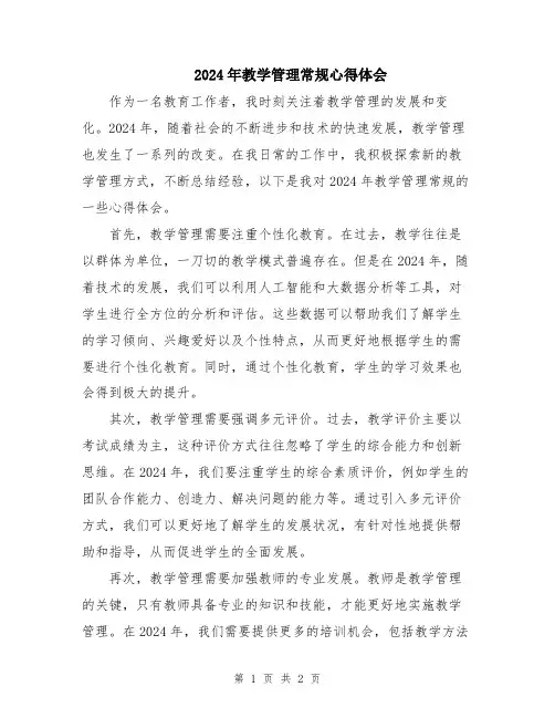 2024年教学管理常规心得体会