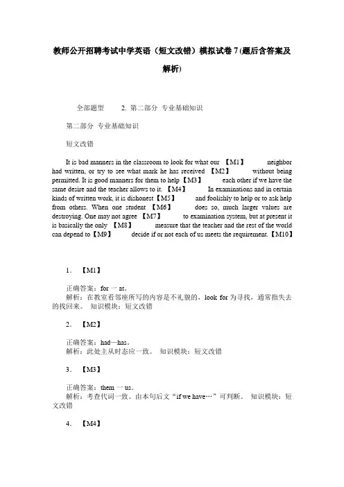 教师公开招聘考试中学英语(短文改错)模拟试卷7(题后含答案及解析)