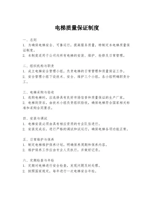 电梯质量保证制度