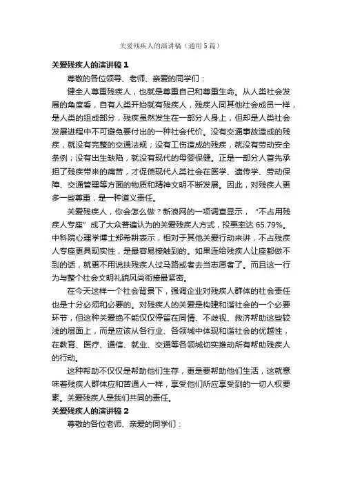 关爱残疾人的演讲稿（通用5篇）