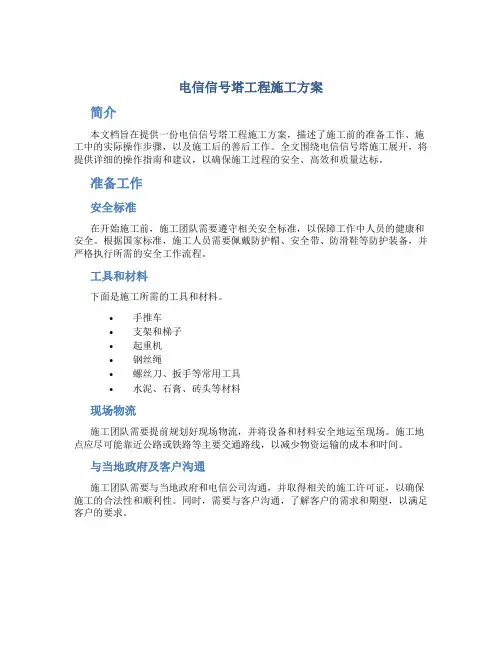 电信信号塔工程施工方案