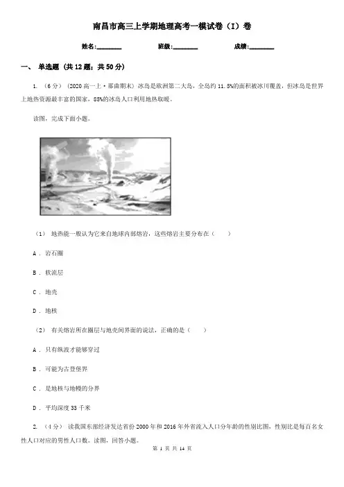 南昌市高三上学期地理高考一模试卷(I)卷