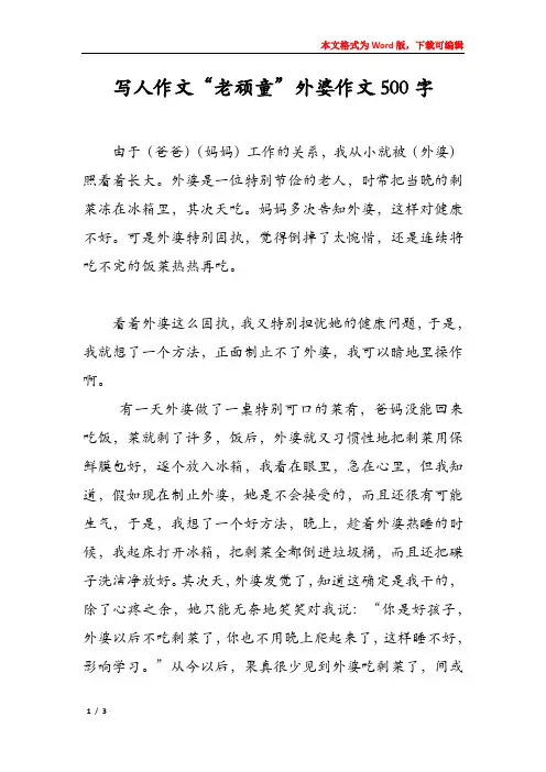 写人作文“老顽童”外婆作文500字