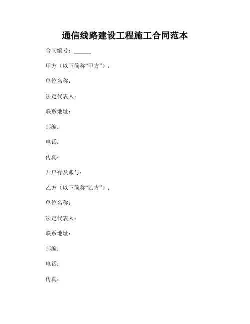 通信线路建设工程施工合同范本