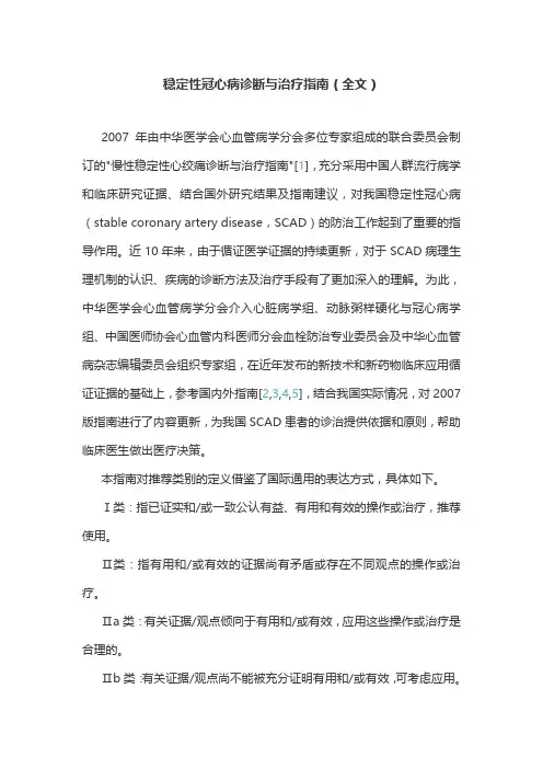 稳定性冠心病诊断与治疗指南(全文)
