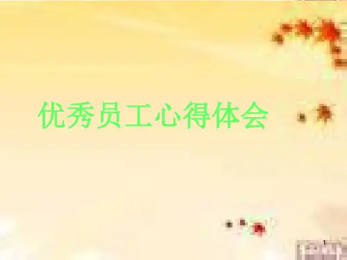 优秀员工心得体会ppt课件