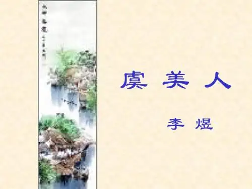 苏教版必修四-虞美人