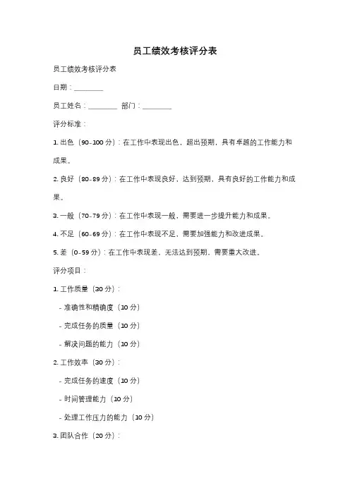 员工绩效考核评分表