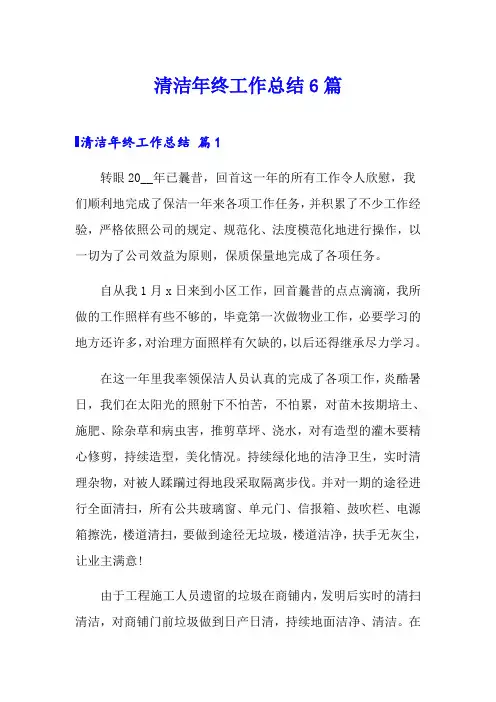 清洁年终工作总结6篇