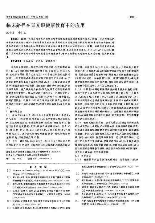 临床路径在青光眼健康教育中的应用