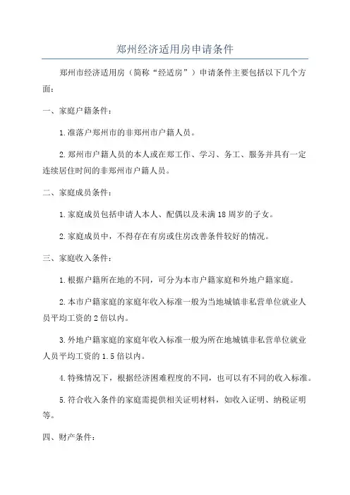 郑州经济适用房申请条件