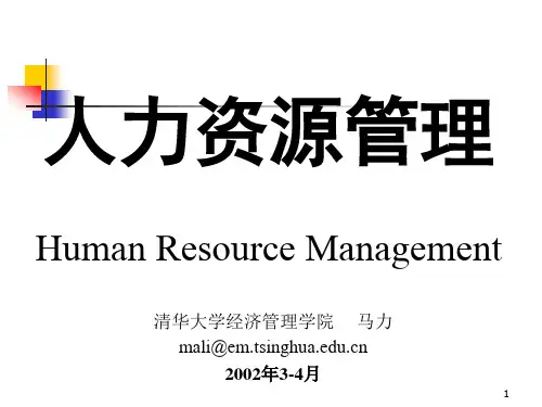 人力资源管理(清华大学经济管理学院)