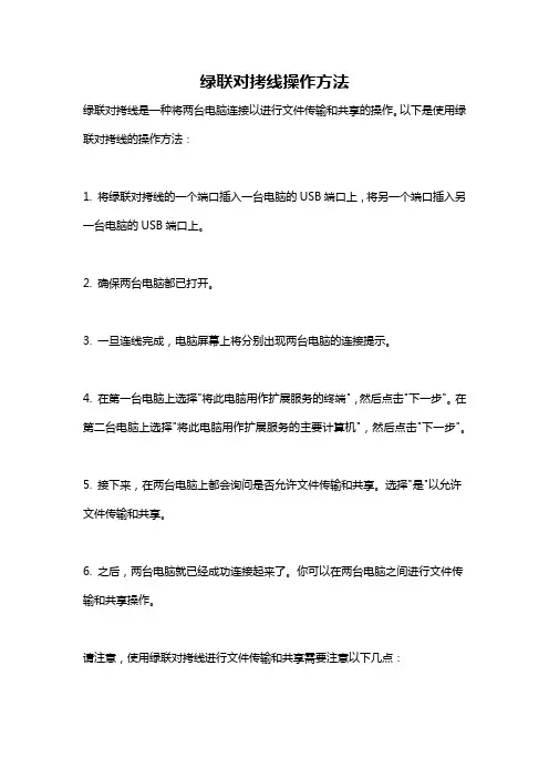 绿联对拷线操作方法